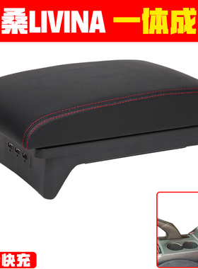 日产尼桑扶手箱尼桑LIVINA改装专车专用手扶箱一体免打孔内饰原厂