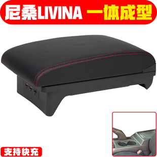 日产尼桑扶手箱尼桑LIVINA改装专车专用手扶箱一体免打孔内饰原厂