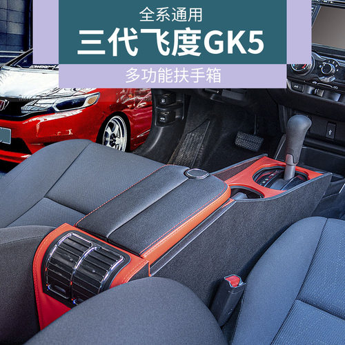 2014-20款本田飞度专用扶手箱