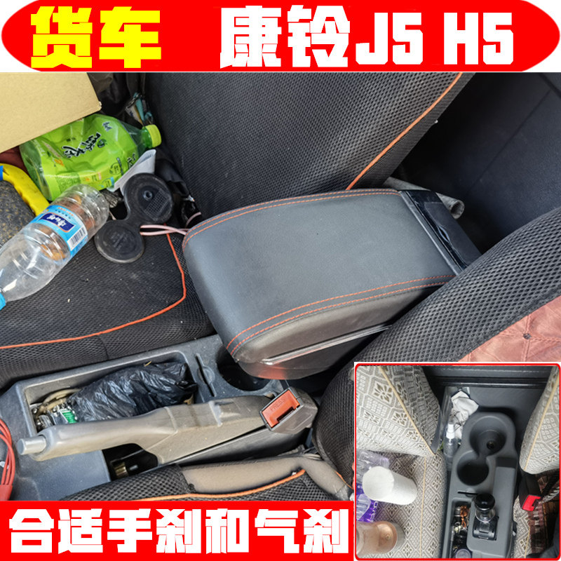 江淮康铃J5 h5扶手箱大货车中央改装手扶箱改装配件中央储物加装