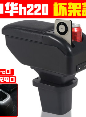 适用于华晨中华h220扶手箱专用h230中央手扶箱原装改装配件免打孔