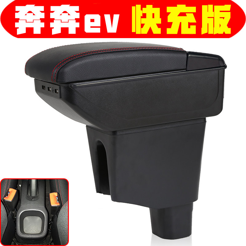 适用于长安奔奔扶手箱新能源奔奔EV专车专用中央手扶箱电动车配件