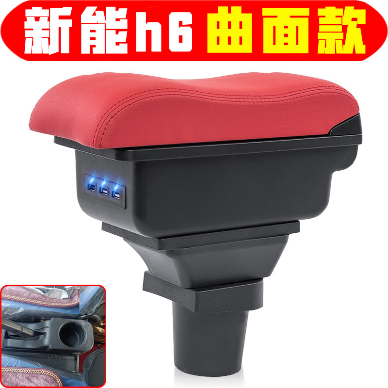 新能源新能H6扶手箱专车