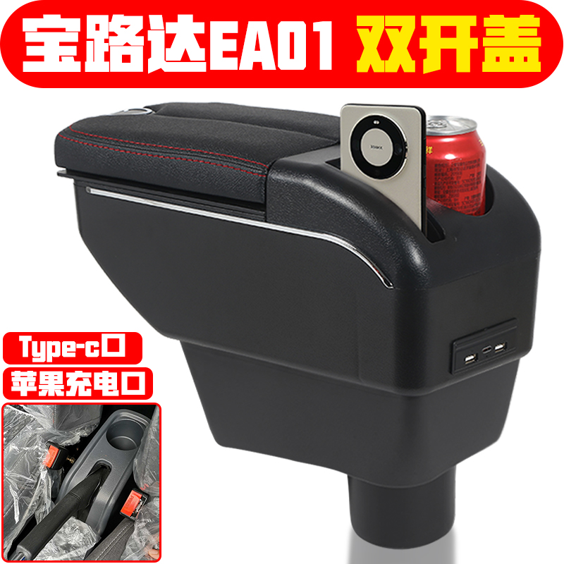 适用于宝路达EA01扶手箱新能源电动四轮轿车宝路达手扶箱专车专用