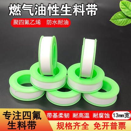 天然气专用油性生料带13mm宽大卷加厚聚四氟燃气生胶带螺纹密封带