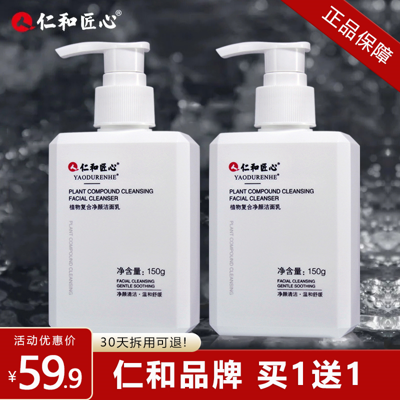 买一送一仁和男士洗面奶官方正品