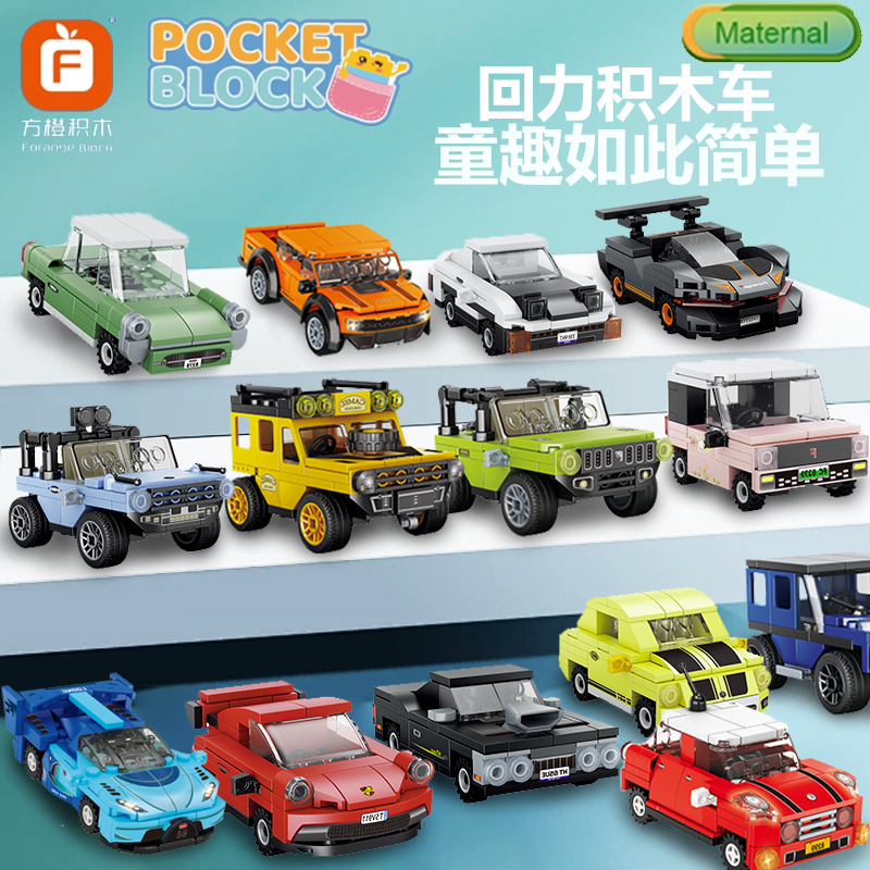 方橙积木回力拼装汽车模型玩具