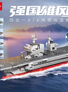 森宝积木军事076两栖攻击舰
