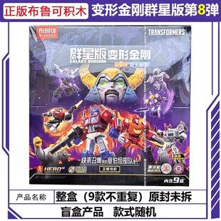 布鲁可变形金刚积木人群星版第八弹8代擎天柱拼装盲盒手办玩具克