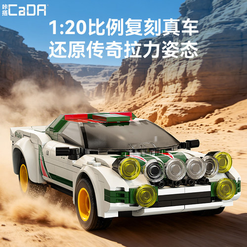 咔搭cada蓝旗亚HF拉力赛车C51066