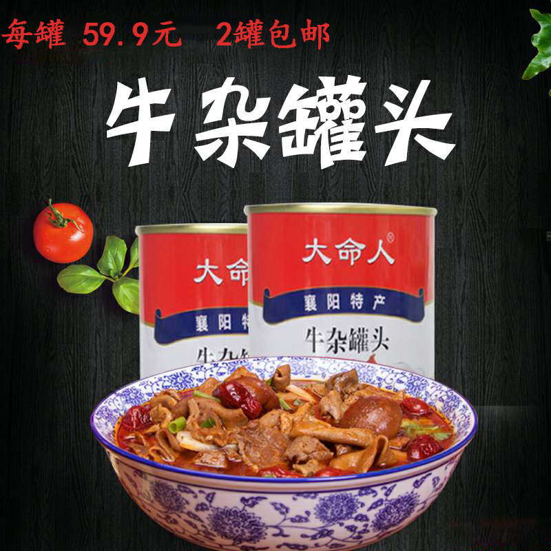 湖北襄阳特产大命人牛筋牛杂罐头加热即食牛杂火锅肉制品卤味包邮
