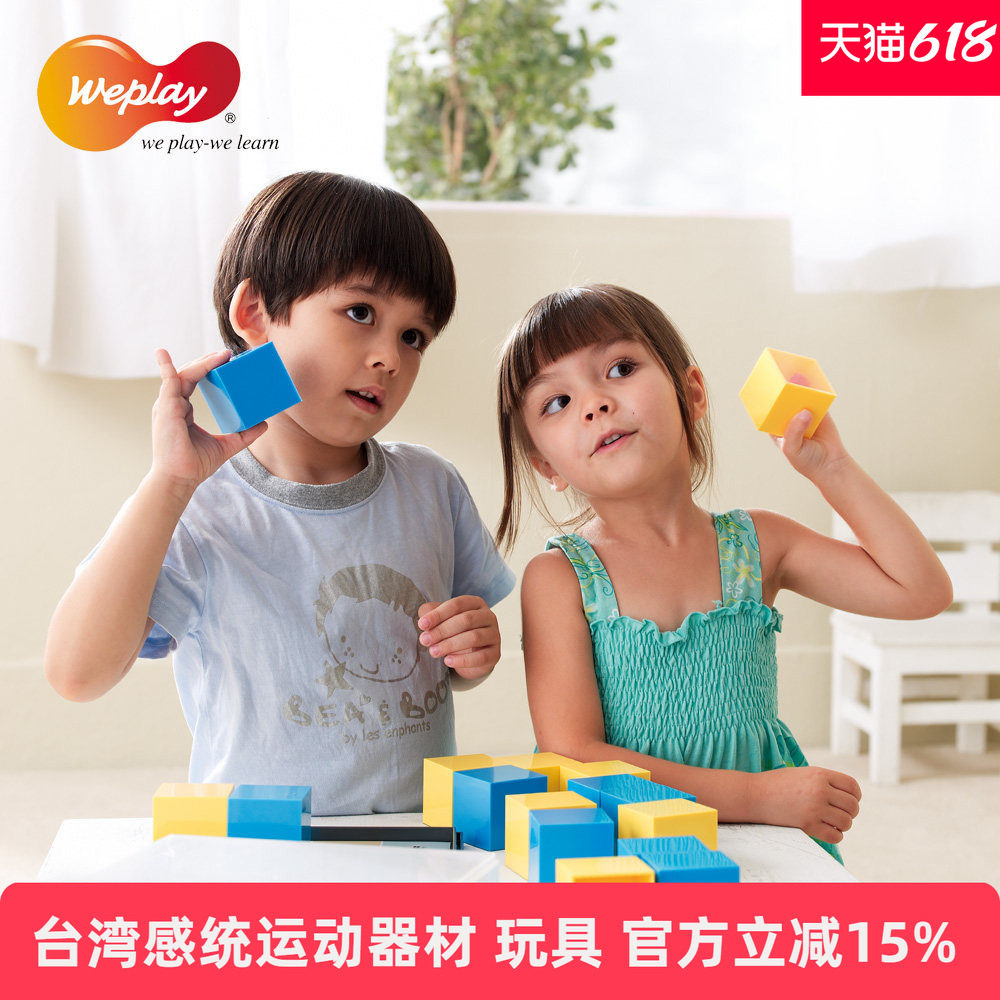 台湾WEPLAY进口幼儿童玩具益智搭建积木塑料方块感统训练听力积木