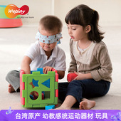 台湾WEPLAY进口玩具形状认知盒创意搭建积塑感统早教器材塑料积木