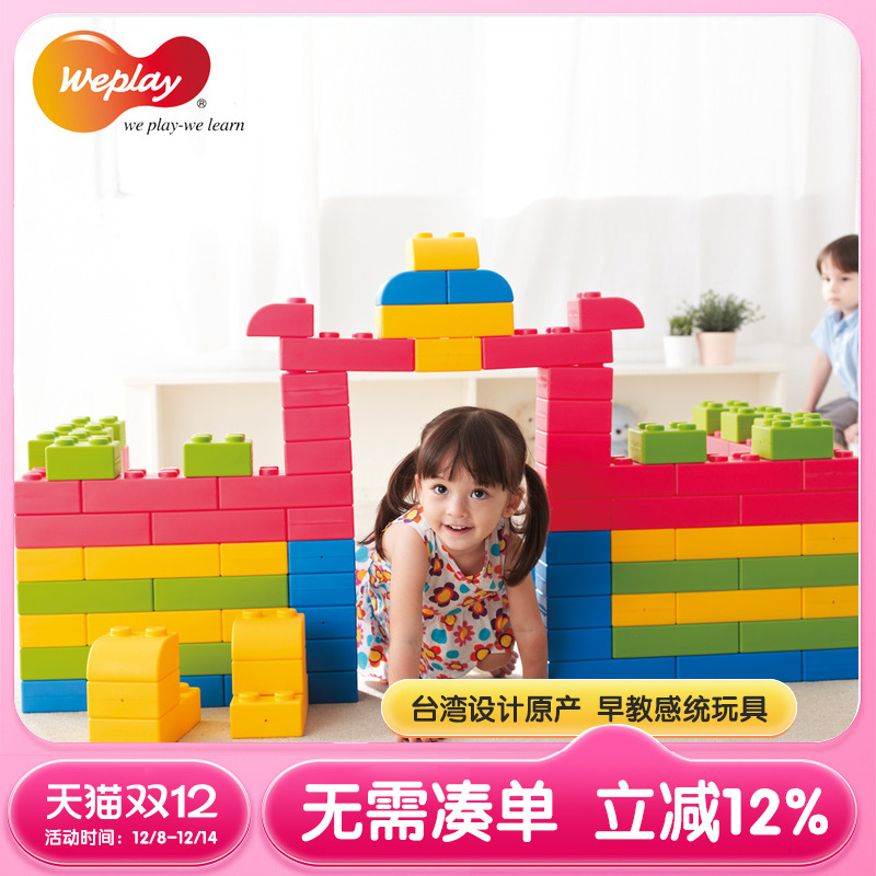weplay台湾大型建构积木儿童玩具