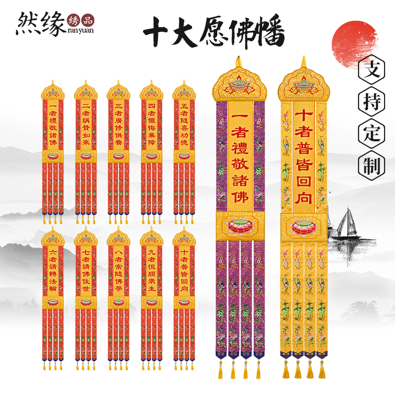 普贤王十大愿挂幡刺绣十愿幡请佛住世礼敬诸佛称赞如来随喜功德幡
