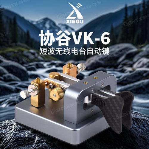 协谷电键VK-6短波无线电台自动键
