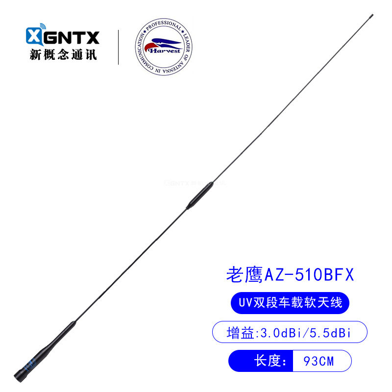 台湾老鹰 AZ-510BFX UV双段对讲机车载电台天线软质高增益 长93cm