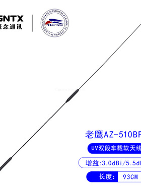 台湾老鹰 AZ-510BFX UV双段对讲机车载电台天线软质高增益 长93cm