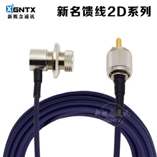 台湾新名 2D馈线 车载电台馈线 低损耗延长线对讲机夹边引线