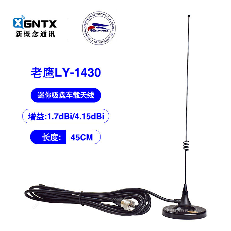 Harvest 台湾老鹰 LY-1430双段车载对讲机天线迷你小吸盘车台苗子