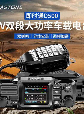 ZASTONE即时通 D500车载对讲机25W迷你小车台自驾游户外 面板分离