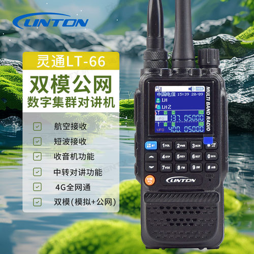 灵通LT-66双模4G对讲机插卡手台