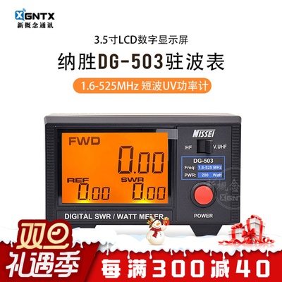 纳胜DG-503驻波表测量短波UV段驻波功率计液晶数字显示1.6-60MHz