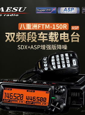 YAESU 八重洲 FTM-150R ASP车载电台对讲机双段双守55W大功率车台