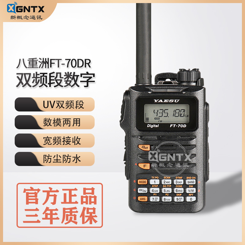 YAESU 八重洲 FT-70DR 数字手台双段对讲机C4FM/FM 双频段手持机 生活电器 对讲机/儿童对讲机 原图主图