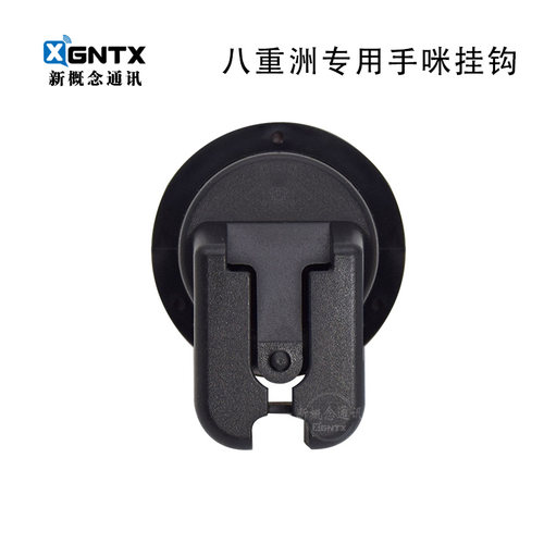 八重洲专用车载电台手咪挂钩