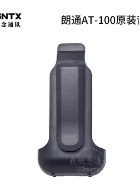 LANGTONG 朗通公网对讲机 原装背夹 适用于AT-100手台