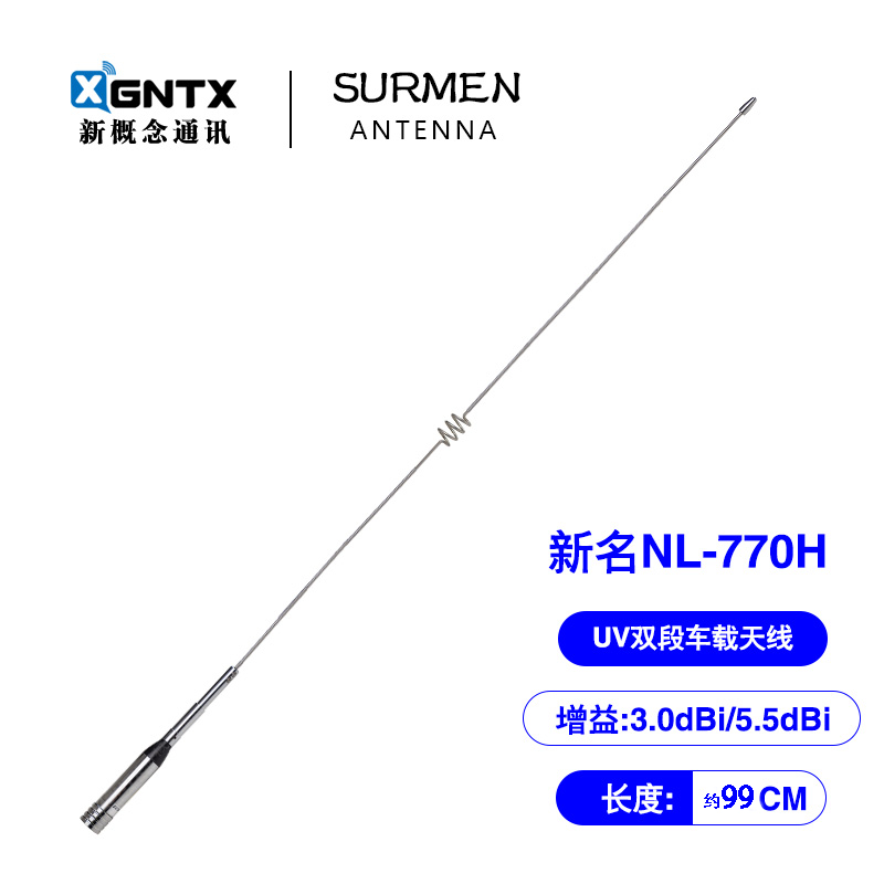 台湾新名 NL-770H UV双段车载对讲机天线车台苗子高增益 长1.02m