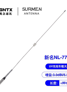 台湾新名 NL-770H UV双段车载对讲机天线车台苗子高增益 长1.02m