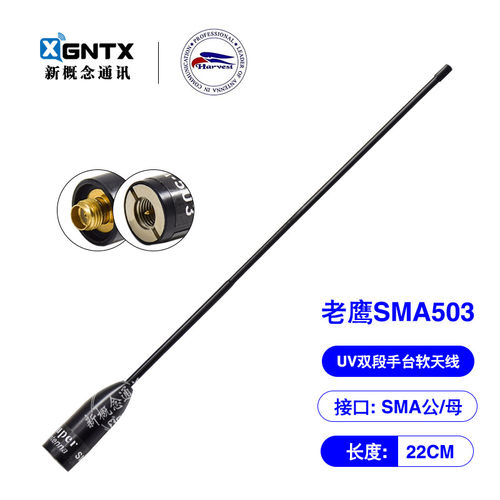 台湾老鹰SMA503双段对讲机天线