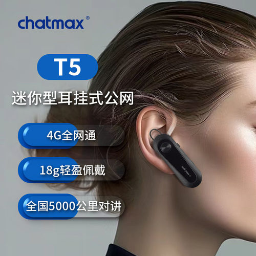 T5耳挂式全国5000公里4G对讲机