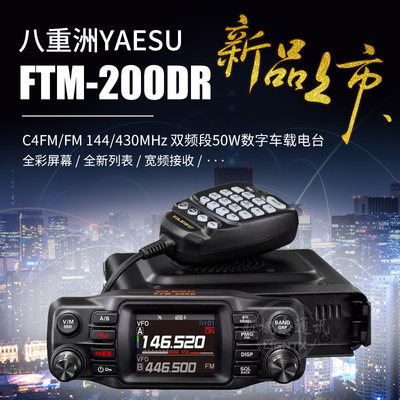 八重洲FTM-200DR数字车载电台GPS