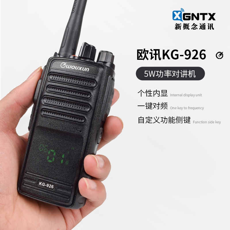 欧讯KG-9265W功率对讲机一键对频