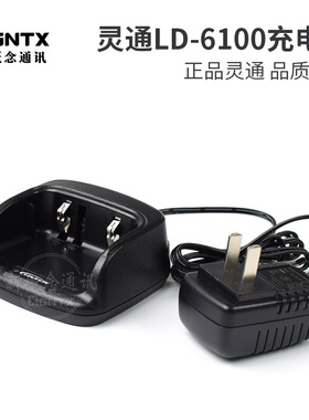 灵通对讲机 LD-6100 UV 原装充电器 座充