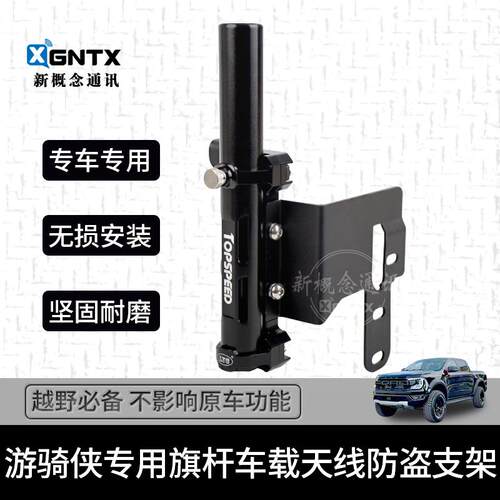 福特游骑侠尾门旗杆天线防盗支架