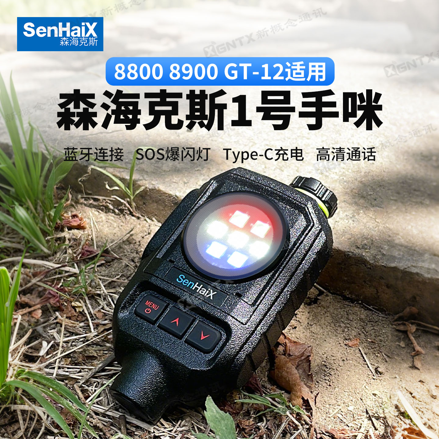 森海克斯蓝牙手咪88008900GT12