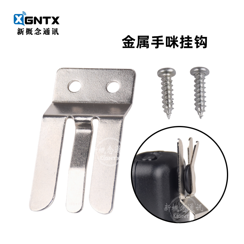 八重洲车台手咪挂钩 银色金属U型话咪支架 车载电台肩咪挂架