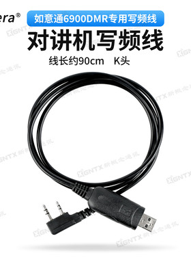 如意通 6900DMR对讲机专用写频线 USB写频线 K头插口  对讲机配件