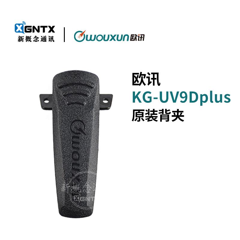 欧讯KG-UV9Dplus锂电池背夹腰夹