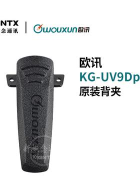 欧讯KG-UV9Dplus 对讲机锂电池背夹 手台腰夹 手持机皮带卡扣