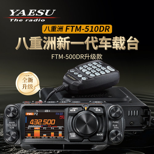 YAESUFTM-510DR数字车载电台50W
