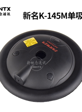 台湾新名K-145M单吸盘不带线 可自由配线 对讲机天线底座直径14cm