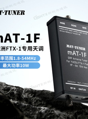 mAT-1F天调 适用八重洲FTX-1 频率范围1.8-54MHz 10W兼容长线天线