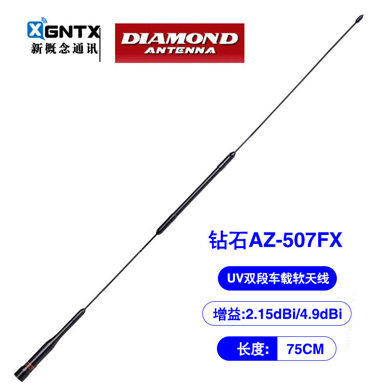 日本钻石AZ507FX UV双段车载对讲机天线电台苗子 顶部软质 长75cm