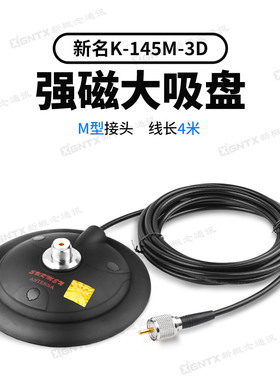 台湾新名 K-145M-3D线长4m 强磁铁大吸盘直径14CM 对讲机天线底座