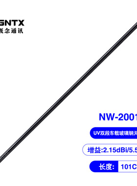 国产NW-2001 UV双段对讲机车载天线 玻璃钢棒子增益5.5db长1.01米